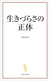 生きづらさの正体 (宝島社新書)