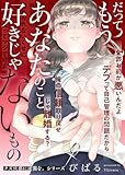 クズ旦那に逆襲を。シリーズ【だってもうあなたのこと好きじゃないもの】 クズ旦那に逆襲を。アンソロジー (COMICエトワール)