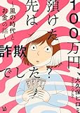 100万円、預けた先は詐欺でした？ ～風の時代とお金の話～