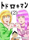 トドロキマン (2)