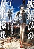 鉄錆びの女王機兵1 (ダンガン文庫)