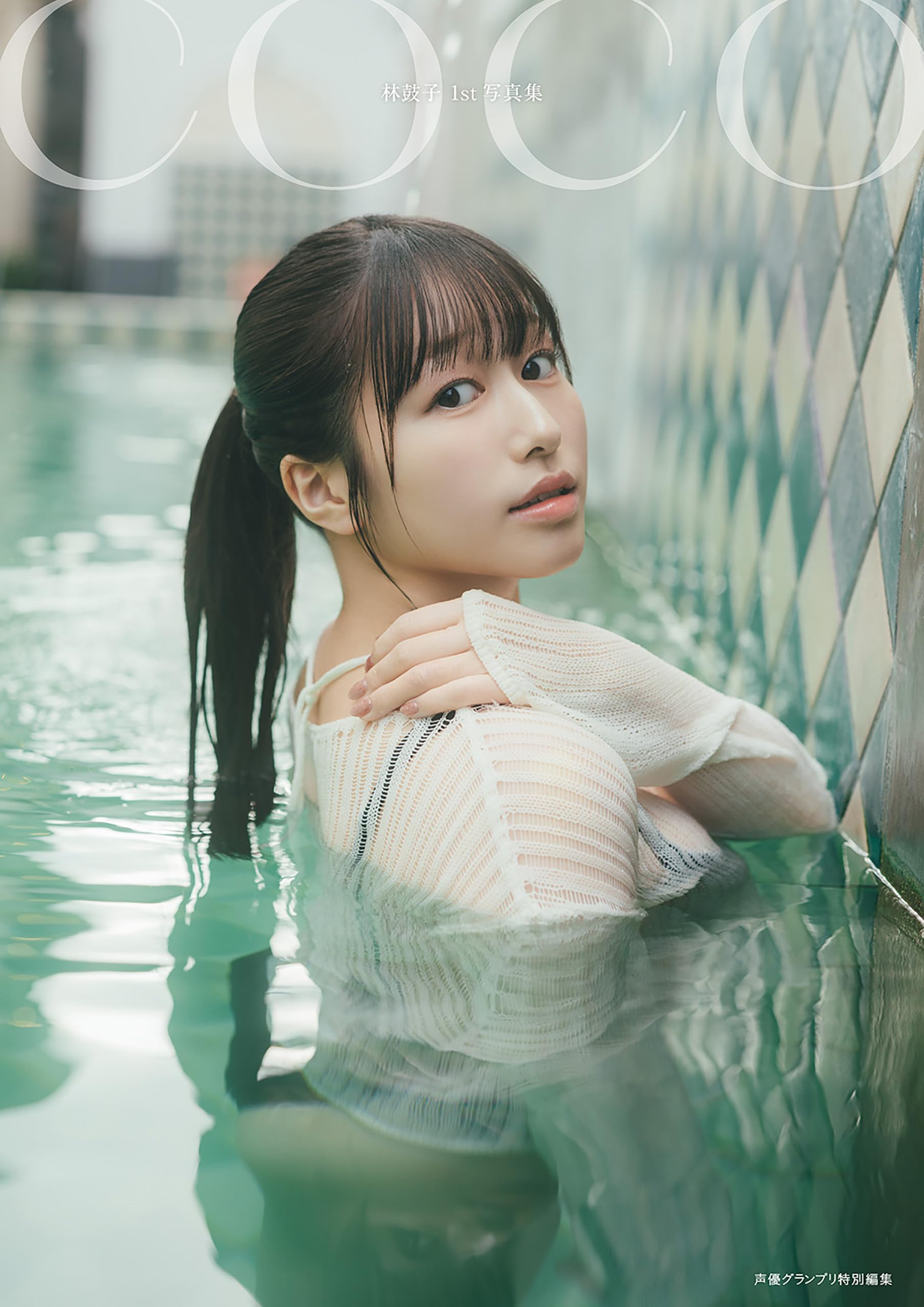 【電子書籍限定カバー･電子限定特典付】林鼓子1st写真集 coco (声グラe-books)
