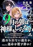 9月の朝は神様もしらない2 (ダンガン文庫)