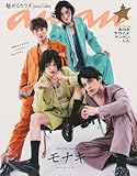 anan(アンアン)2026/07/01号 No.2501増刊　スペシャルエディション[魅せるカラダ／モナキ]