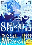 8階の神話1 (ダンガン文庫)