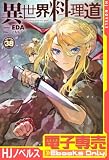 【電子専売】異世界料理道38 (HJノベルス)