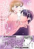 極上ドクターの溺愛カルテ~甘い秘密は恋のはじまり~ 2 (マーマレードコミックス)