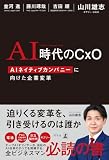 AI時代のCxO AIネイティブカンパニーに向けた企業変革 (幻冬舎単行本)
