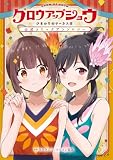 グロウアップショウ ひまわりのサーカス団 公式コミックアンソロジー (MFC)