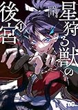 星狩る獣の後宮　１ (B's-LOG COMICS)