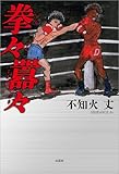 拳々囂々