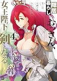 隠居暮らしのおっさん、女王陛下の剣となる4【電子特典付き】 (DREコミックス)