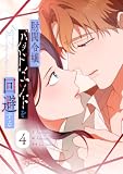 財閥令嬢、バッドエンドを回避する 4 (piccomics)