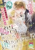 塩対応の美形魔術師の溺愛が本気すぎる　嘘告なのに囲い込まれて逃げられません！？ (ティアラ文庫)