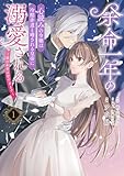 余命一年の心読みの令嬢は冷酷非道と噂される皇帝に溺愛される~彼の本音は甘すぎます~ 1 (FLOS COMIC)