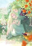 魂を喰べる魔女の話
