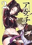 ミセス・アケチ(2) (モーニング・ツーWeb)