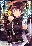 未実装のラスボス達が仲間になりました。 7 (電撃コミックスNEXT)
