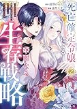 死亡確定令嬢による華麗なる生存戦略~美形暗殺者を探し出して育てたら、溺愛ルートに入ったようです~(2) (異世界ヒロインファンタジー)
