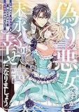 偽りの悪女ですが末永く幸せになりましょう~お望みの”恋多き女”を演じているのに夫の様子がおかしい~(4) (異世界ヒロインファンタジー)