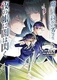 魔法科高校の劣等生 夜の帳に闇は閃く3 (電撃コミックスNEXT)