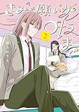 きみの願いが叶うまで 2 (電撃コミックスNEXT)