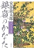 銀嶺のかなた(三) みやびの楯 (文春e-book)