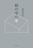 箱の中の羊