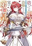 捨てられ王子が最前線で敵国の兵士を治療したら実は第七皇女だった件 1 (電撃コミックスNEXT)