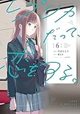 レプリカだって、恋をする。6 (電撃コミックスNEXT)