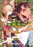 東方智霊奇伝 反則探偵さとり サンサーラ編 1 (電撃コミックスEX)