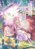 薬師少女と嵐鷲 5 (BOOK☆WALKER セレクト)