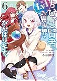 ちびっこ賢者、Lv.1から異世界でがんばります! 6 (電撃コミックスNEXT)