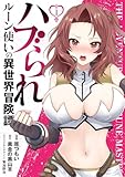 ハブられルーン使いの異世界冒険譚1 (電撃コミックスNEXT)