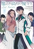 魔法科高校の優等生 2nd Season 7 (電撃コミックスNEXT)