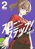 スロー・ステップ! 2 (アライブ+)