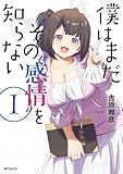 僕はまだその“感情”を知らない 1 (アライブ+)