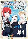 聖女先生の魔法は進んでる! 2 (電撃コミックスNEXT)