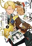 春夏秋冬代行者 百歌百葉3 (電撃コミックスNEXT)