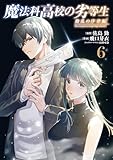 魔法科高校の劣等生 動乱の序章編6 (電撃コミックスNEXT)