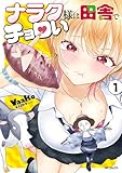 ナラク様は田舎でチョロい 1 (アライブ+)