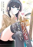 妹はカノジョにできないのに(5) (電撃コミックスNEXT)