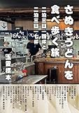 さぬきうどんを食べ歩く旅 趣味の製麺 (BOOK☆WALKER セレクト)
