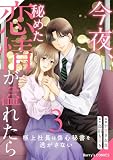 今夜、秘めた恋情が溢れたら~極上社長は傷心秘書を逃がさない~3巻 (Berry's COMICS)