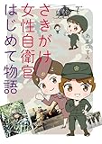 さきがけ女性自衛官 はじめて物語