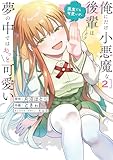 俺にだけ小悪魔な後輩は現実でも可愛いが、夢の中ではもっと可愛い(2) (電撃コミックスNEXT)