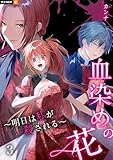 血染めの花~明日は私が殺される~ 3巻 (U-NEXT Comic)