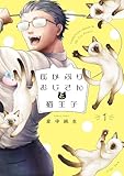 灰かぶりおじさんと猫王子 1