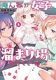 俺ん家が女子の溜まり場になっている件2 (電撃コミックスNEXT)