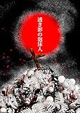 透き影の泡沫人 幕末時代小説 (BLIC-Novels)